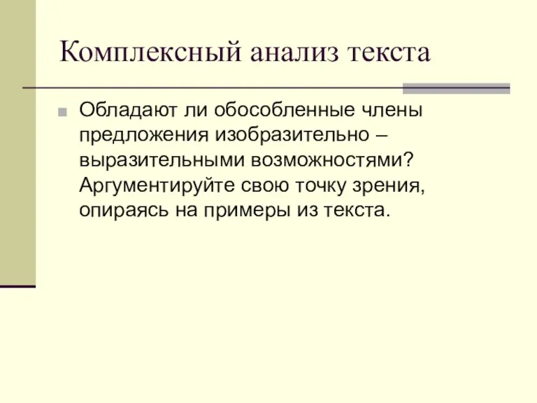 Комплексный анализ текста Обладают ли обособленные члены предложения изобразительно – выразительными возможностями?