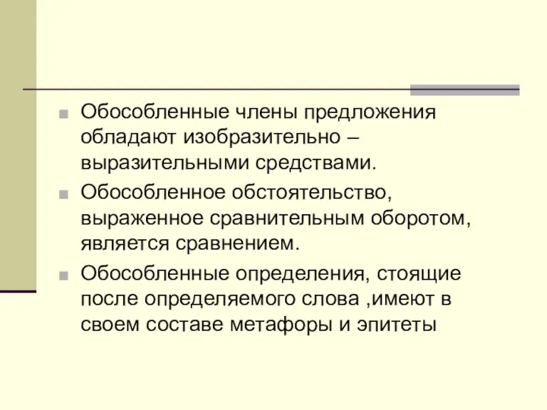 Обособленные члены предложения обладают изобразительно – выразительными средствами. Обособленное обстоятельство, выраженное сравнительным