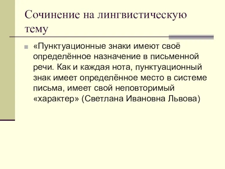 Сочинение на лингвистическую тему «Пунктуационные знаки имеют своё определённое назначение в письменной