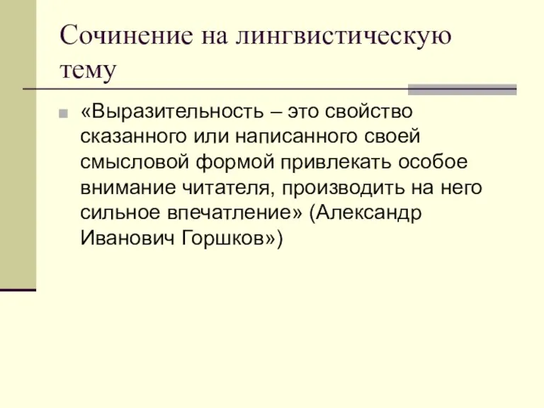 Сочинение на лингвистическую тему «Выразительность – это свойство сказанного или написанного своей