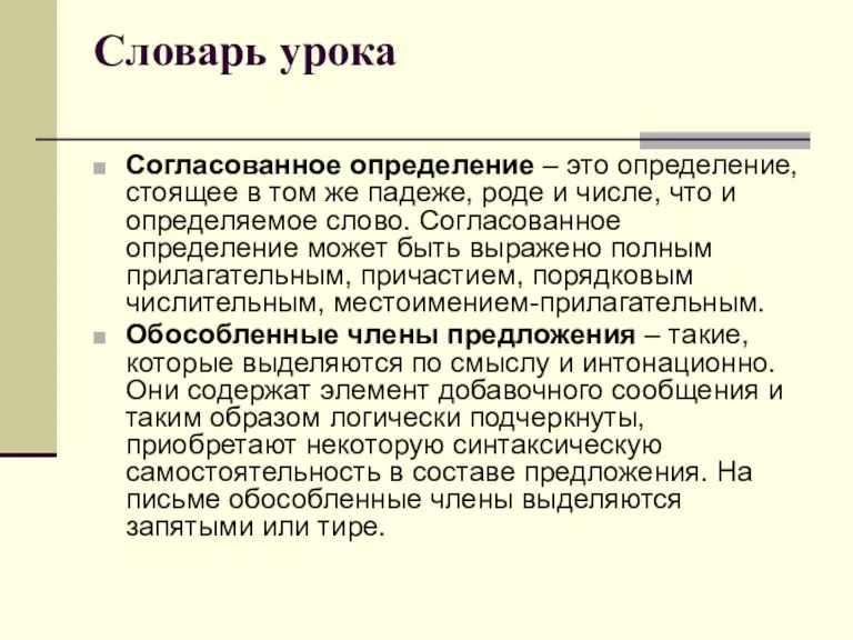 Словарь урока Согласованное определение – это определение, стоящее в том же падеже,