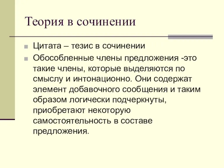 Теория в сочинении Цитата – тезис в сочинении Обособленные члены предложения -это