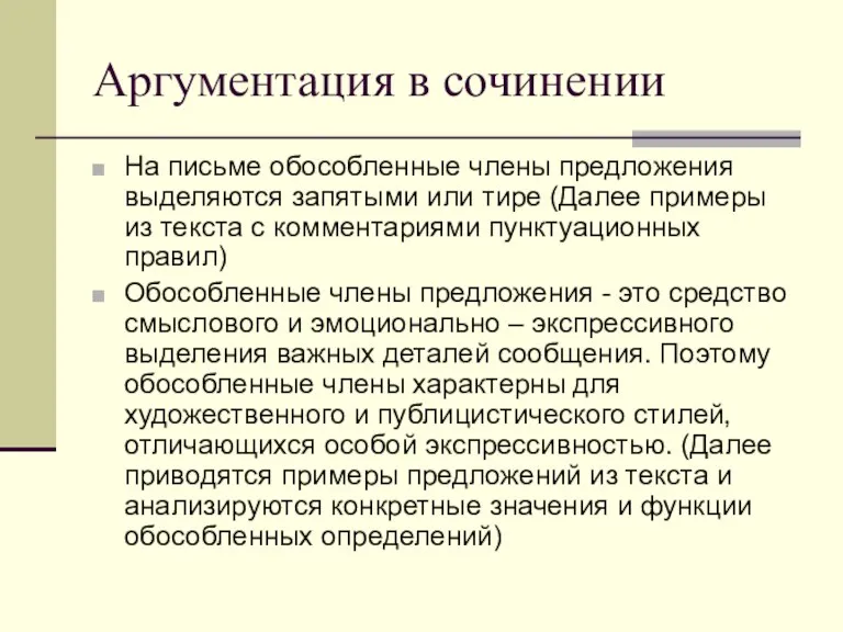 Аргументация в сочинении На письме обособленные члены предложения выделяются запятыми или тире