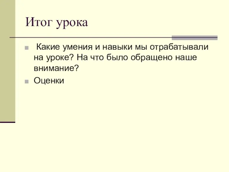 Итог урока Какие умения и навыки мы отрабатывали на уроке? На что