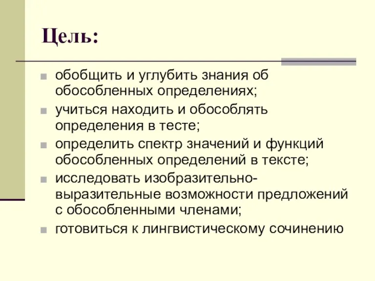 Цель: обобщить и углубить знания об обособленных определениях; учиться находить и обособлять