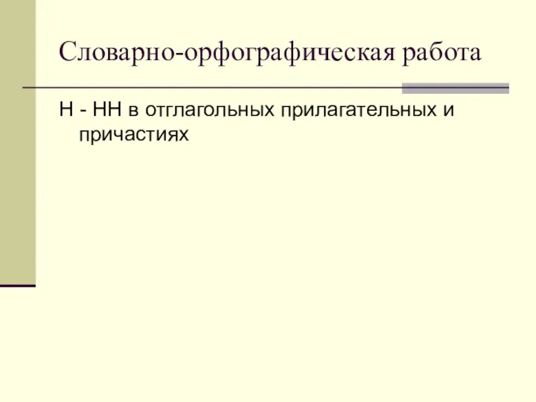 Словарно-орфографическая работа Н - НН в отглагольных прилагательных и причастиях