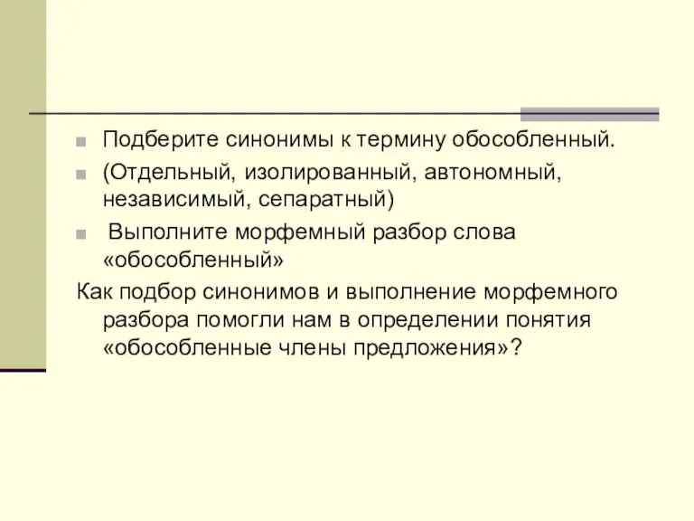 Подберите синонимы к термину обособленный. (Отдельный, изолированный, автономный, независимый, сепаратный) Выполните морфемный