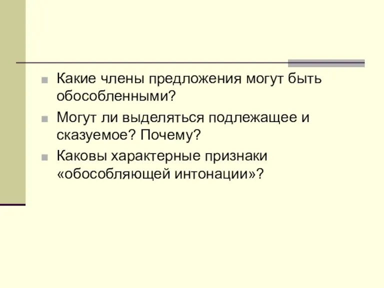 Какие члены предложения могут быть обособленными? Могут ли выделяться подлежащее и сказуемое?