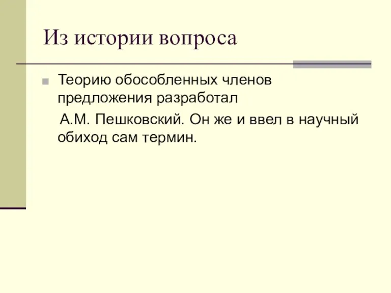 Из истории вопроса Теорию обособленных членов предложения разработал А.М. Пешковский. Он же