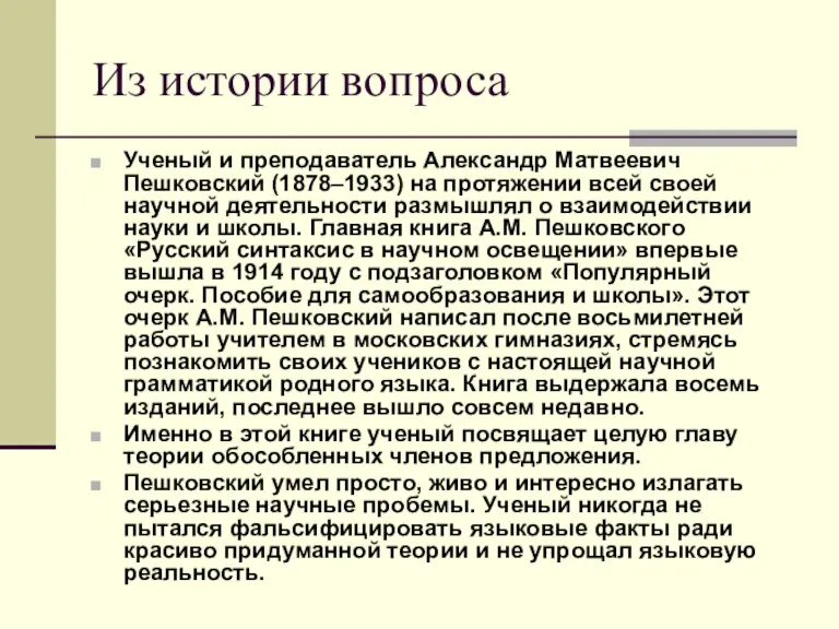 Из истории вопроса Ученый и преподаватель Александр Матвеевич Пешковский (1878–1933) на протяжении