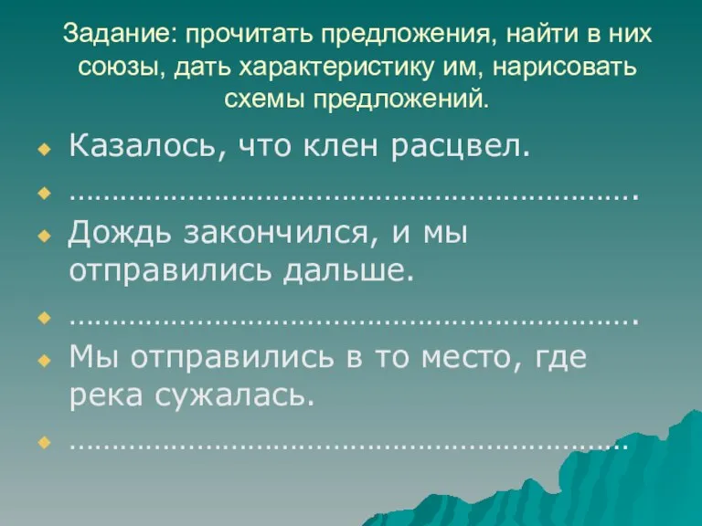 Задание: прочитать предложения, найти в них союзы, дать характеристику им, нарисовать схемы