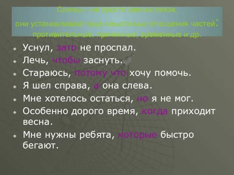 Союзы – не просто звенья связи, они устанавливают еще смысловые отношения частей: