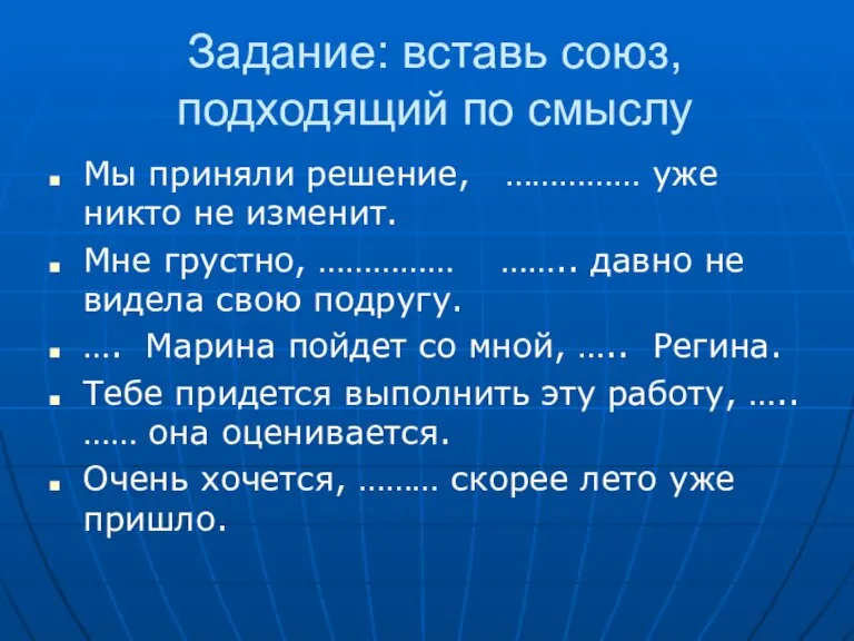 Задание: вставь союз, подходящий по смыслу Мы приняли решение, …………… уже никто