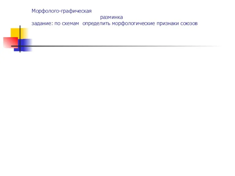 Морфолого-графическая разминка задание: по схемам определить морфологические признаки союзов