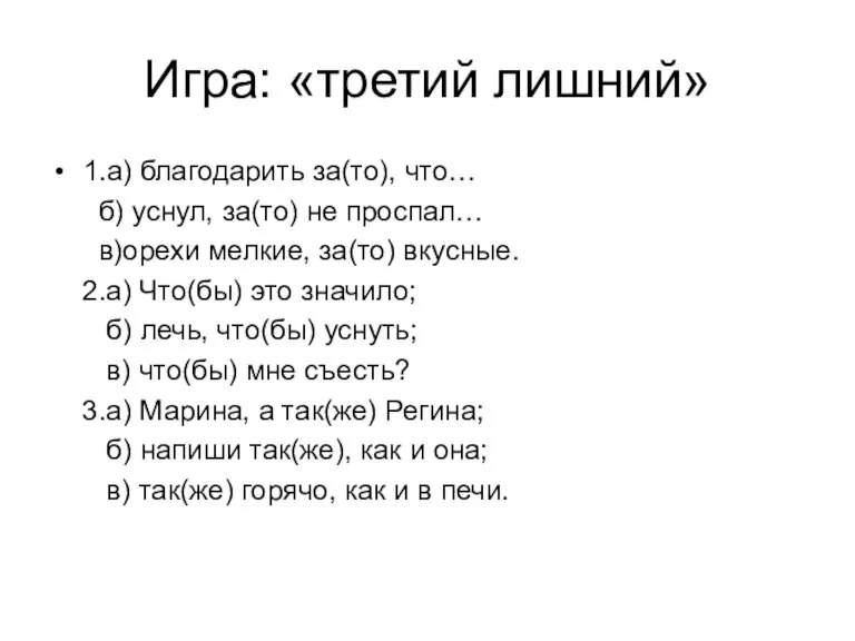 Игра: «третий лишний» 1.а) благодарить за(то), что… б) уснул, за(то) не проспал…