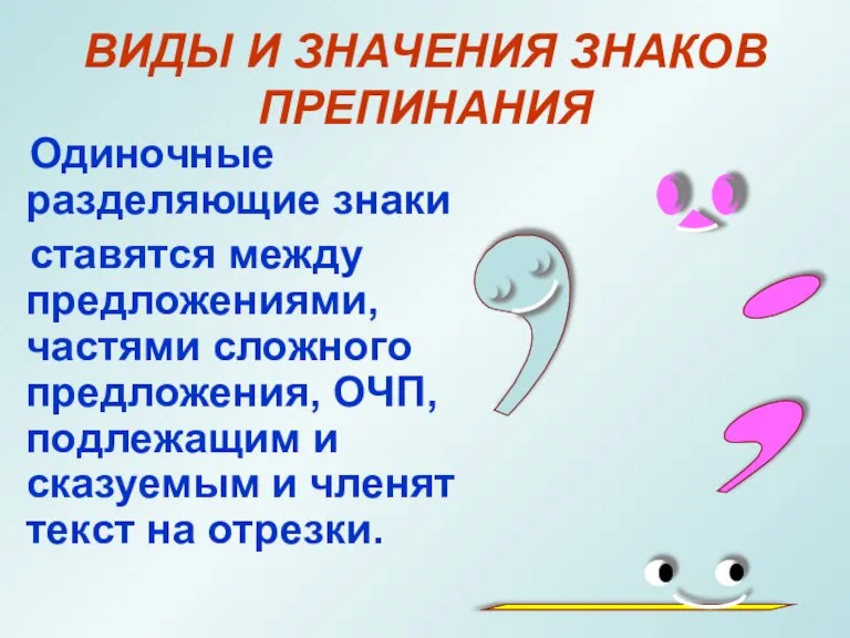 ВИДЫ И ЗНАЧЕНИЯ ЗНАКОВ ПРЕПИНАНИЯ Одиночные разделяющие знаки ставятся между предложениями, частями