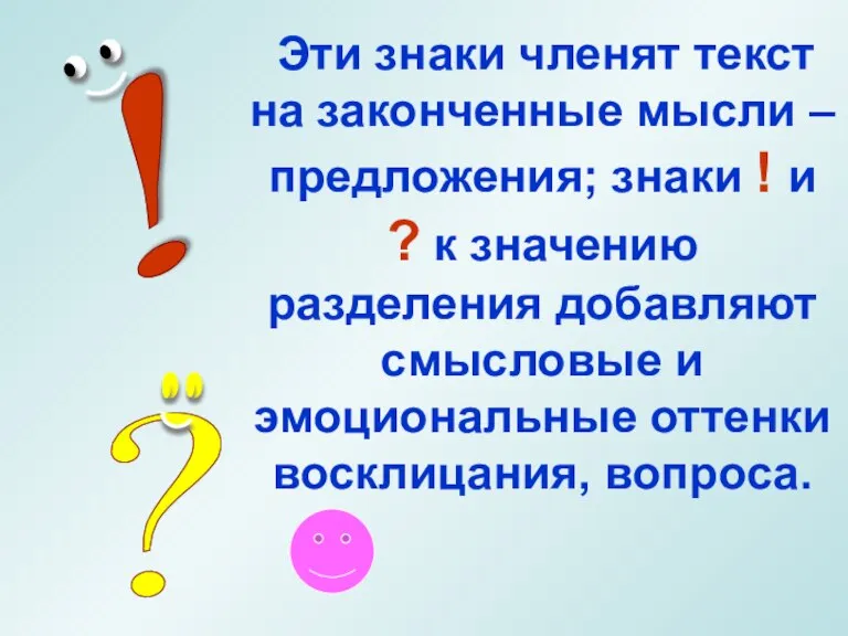 Эти знаки членят текст на законченные мысли – предложения; знаки ! и