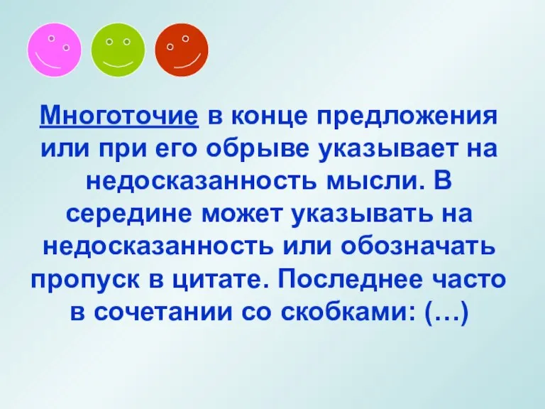 Многоточие в конце предложения или при его обрыве указывает на недосказанность мысли.