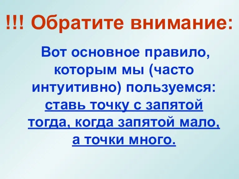 !!! Обратите внимание: Вот основное правило, которым мы (часто интуитивно) пользуемся: ставь