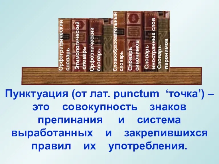 Этимологический словарь Орфоэпический словарь Толковый словарь Словообразовательныйсловарь Словарь синонимов Словарь иностранных слов