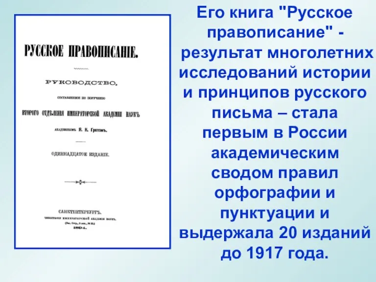 Его книга ''Русское правописание'' - результат многолетних исследований истории и принципов русского