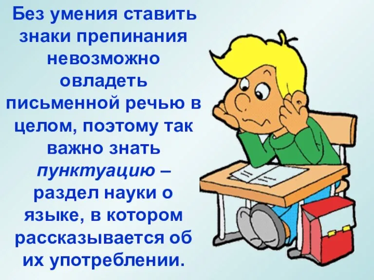 Без умения ставить знаки препинания невозможно овладеть письменной речью в целом, поэтому