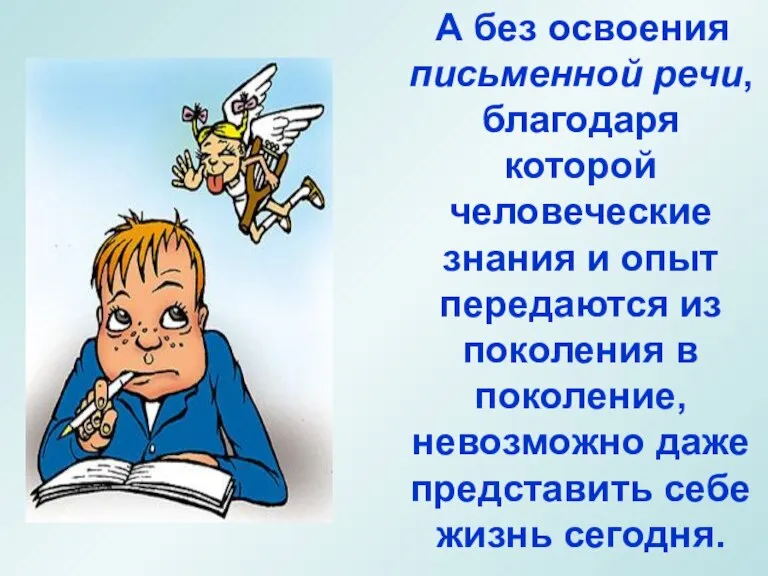 А без освоения письменной речи, благодаря которой человеческие знания и опыт передаются