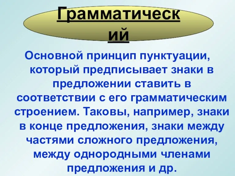 Основной принцип пунктуации, который предписывает знаки в предложении ставить в соответствии с