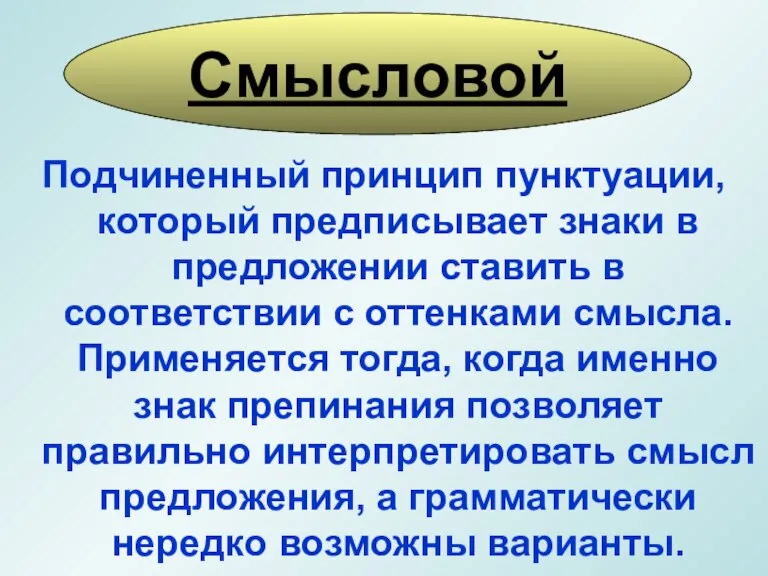 Подчиненный принцип пунктуации, который предписывает знаки в предложении ставить в соответствии с