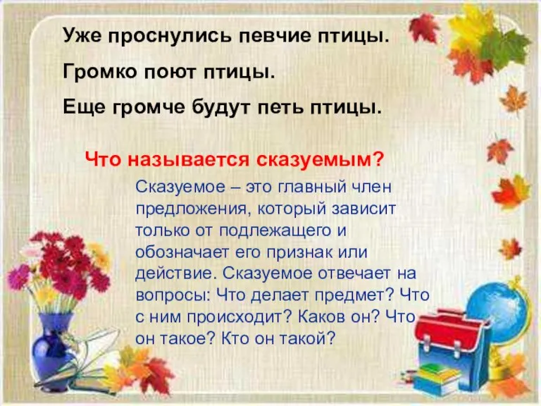 Уже проснулись певчие птицы. Громко поют птицы. Еще громче будут петь птицы.