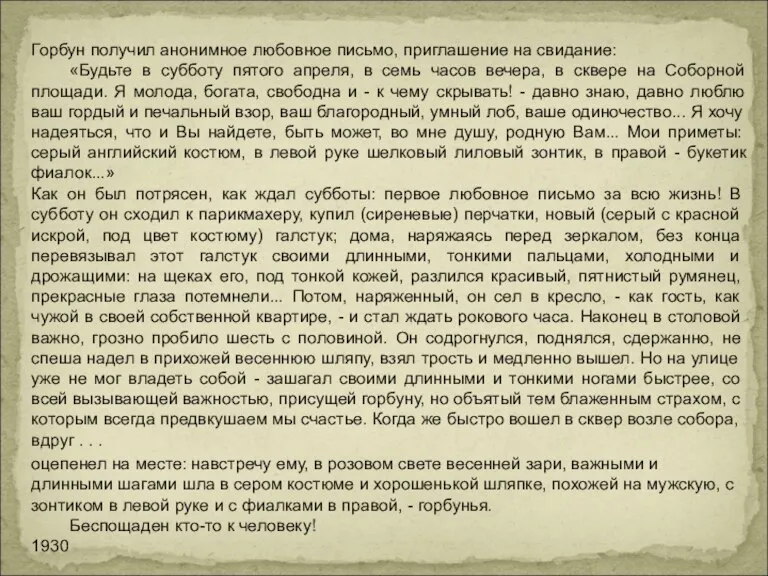 Горбун получил анонимное любовное письмо, приглашение на свидание: «Будьте в субботу пятого