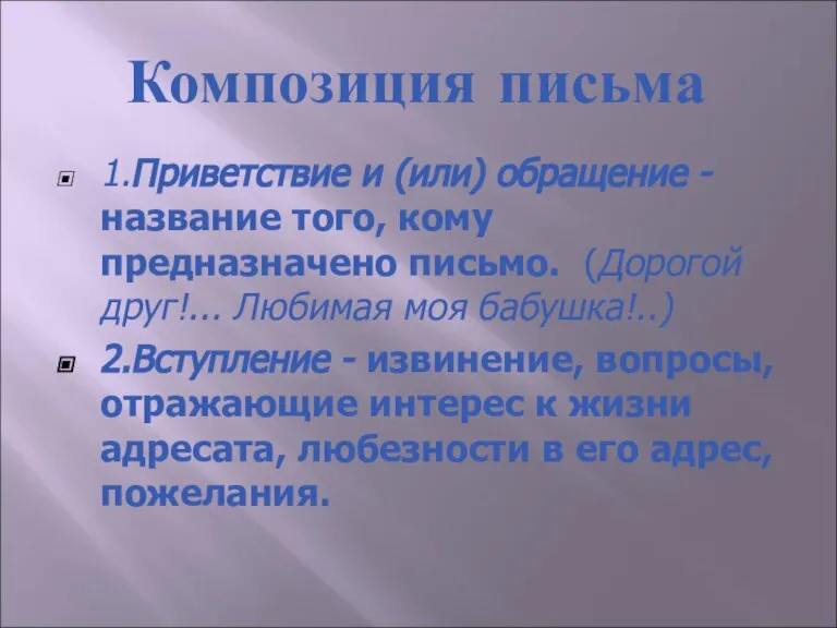 Композиция письма 1.Приветствие и (или) обращение - название того, кому предназначено письмо.