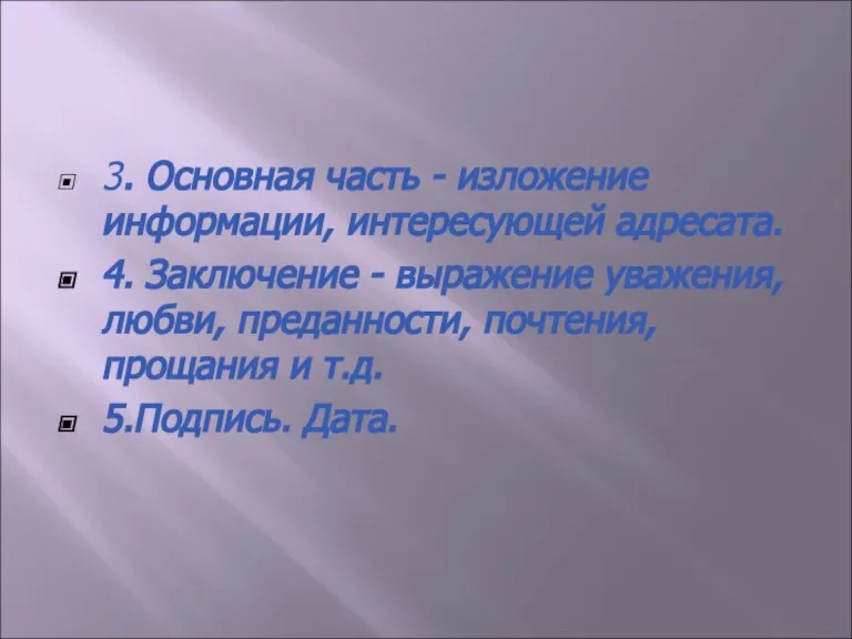 3. Основная часть - изложение информации, интересующей адресата. 4. Заключение - выражение