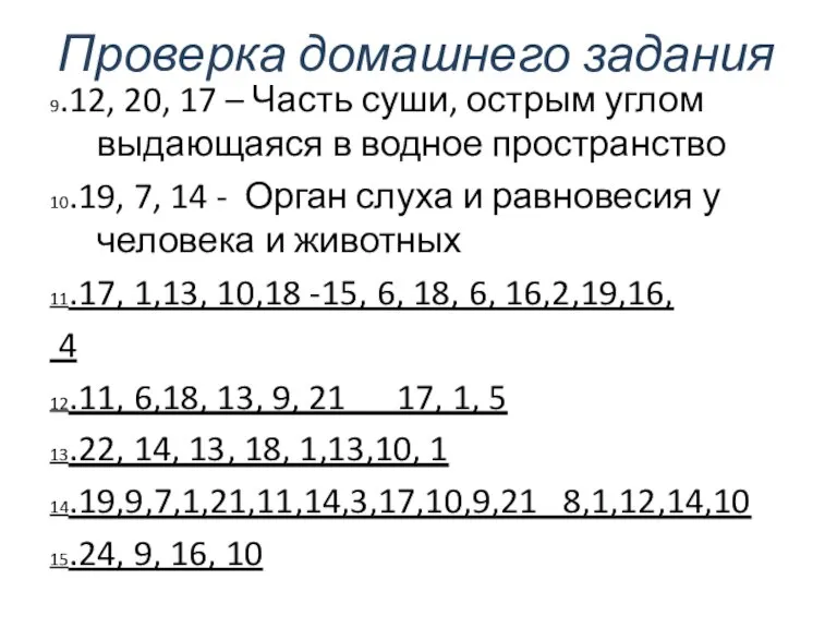 9.12, 20, 17 – Часть суши, острым углом выдающаяся в водное пространство