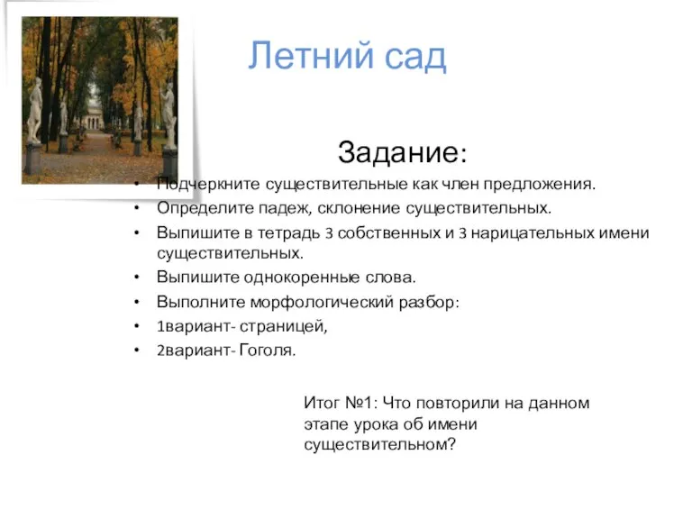 Летний сад Задание: Подчеркните существительные как член предложения. Определите падеж, склонение существительных.