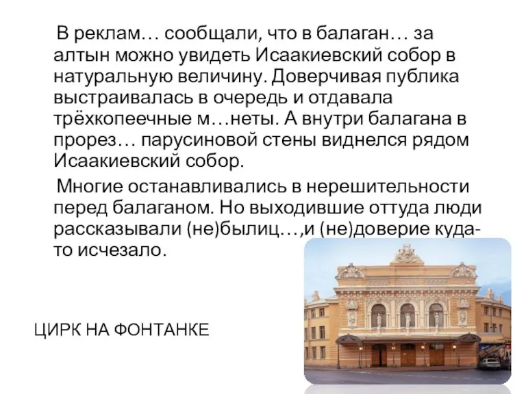 ЦИРК НА ФОНТАНКЕ В реклам… сообщали, что в балаган… за алтын можно