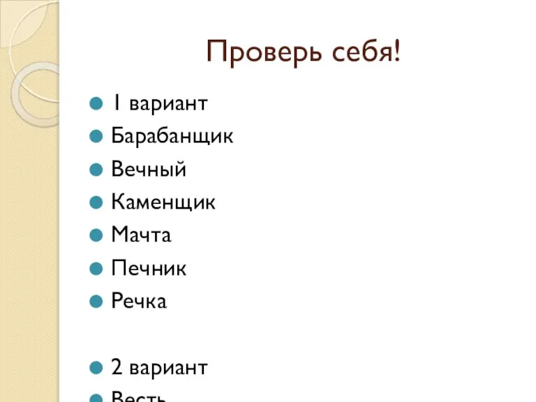 Проверь себя! 1 вариант Барабанщик Вечный Каменщик Мачта Печник Речка 2 вариант