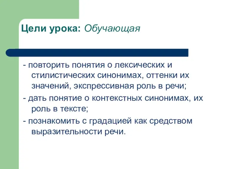 Цели урока: Обучающая - повторить понятия о лексических и стилистических синонимах, оттенки