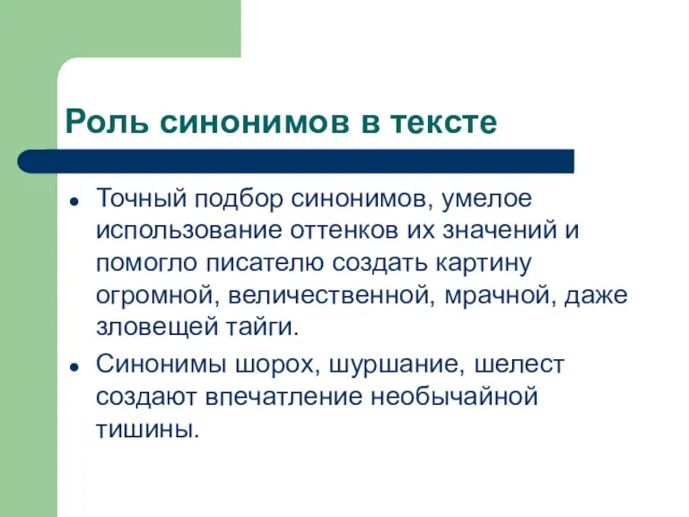 Роль синонимов в тексте Точный подбор синонимов, умелое использование оттенков их значений