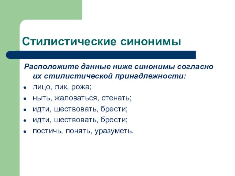 Стилистические синонимы Расположите данные ниже синонимы согласно их стилистической принадлежности: лицо, лик,