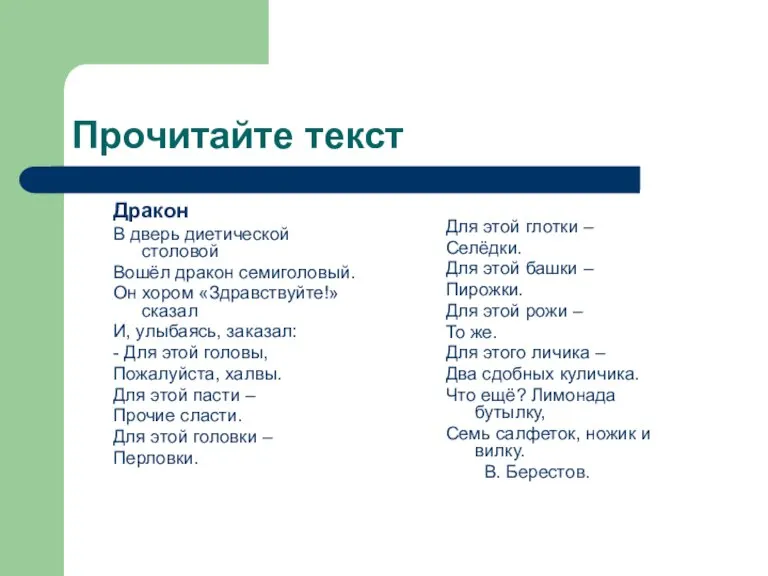 Прочитайте текст Дракон В дверь диетической столовой Вошёл дракон семиголовый. Он хором