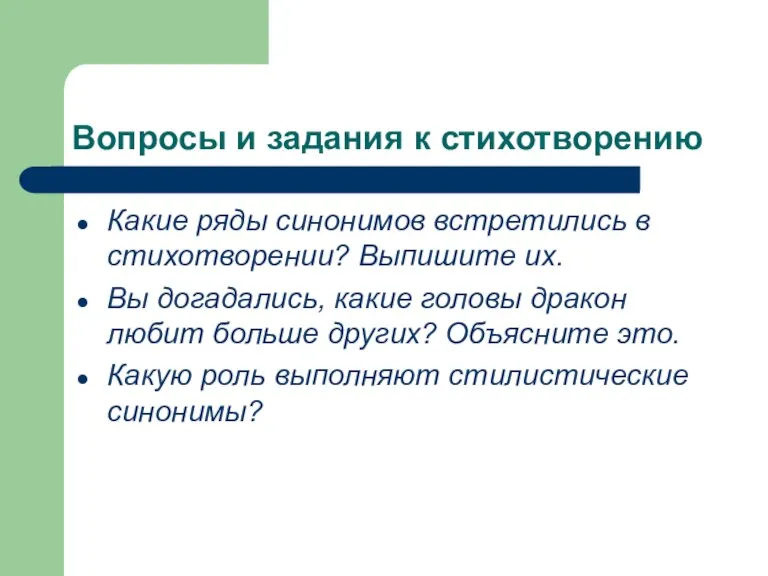 Вопросы и задания к стихотворению Какие ряды синонимов встретились в стихотворении? Выпишите