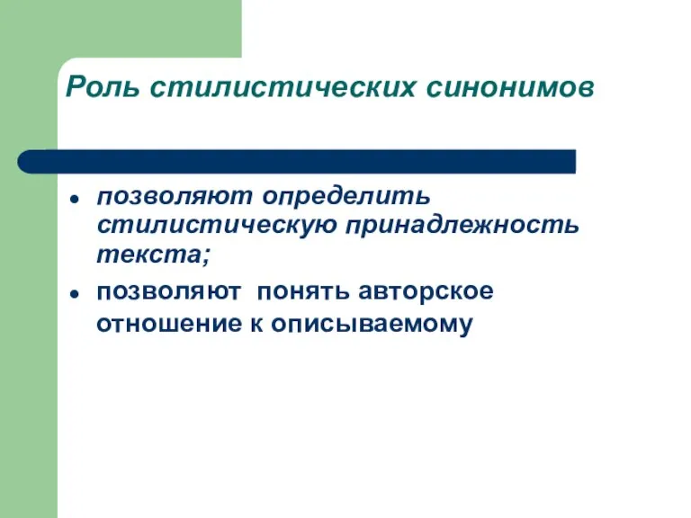 Роль стилистических синонимов позволяют определить стилистическую принадлежность текста; позволяют понять авторское отношение к описываемому