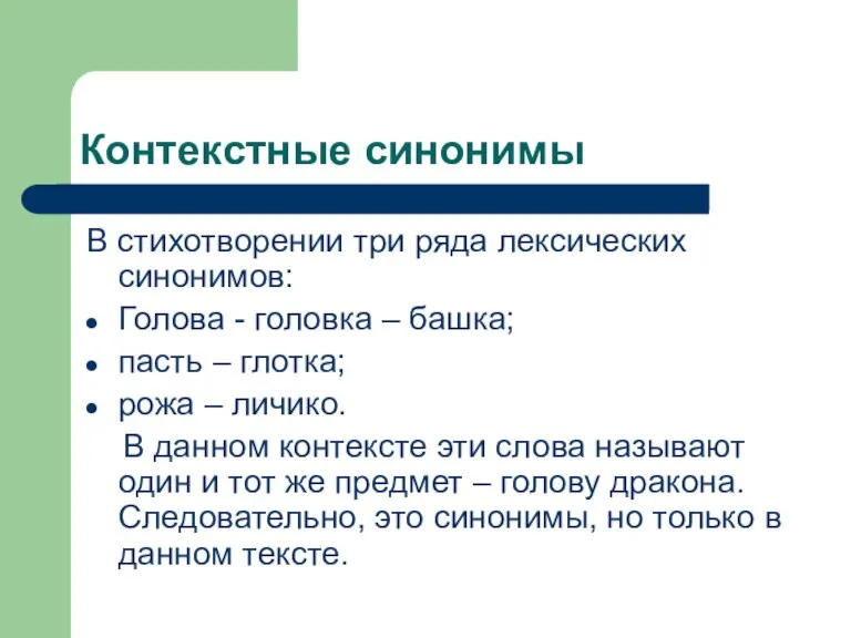 Контекстные синонимы В стихотворении три ряда лексических синонимов: Голова - головка –