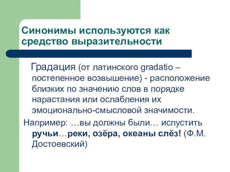 Синонимы используются как средство выразительности Градация (от латинского gradatio – постепенное возвышение)