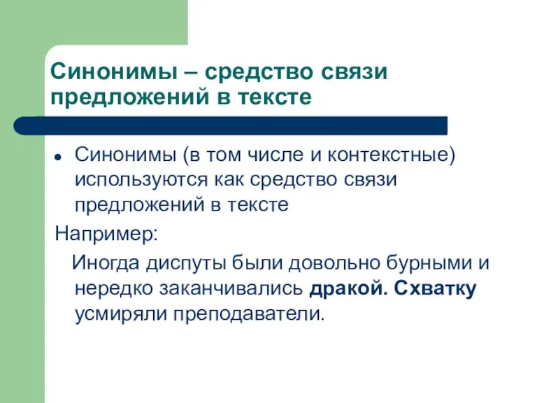 Синонимы – средство связи предложений в тексте Синонимы (в том числе и