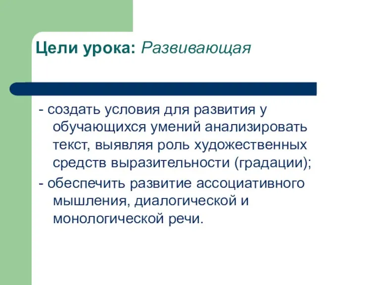 Цели урока: Развивающая - создать условия для развития у обучающихся умений анализировать