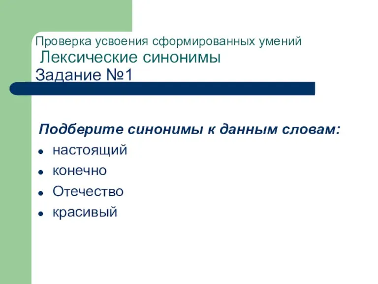 Проверка усвоения сформированных умений Лексические синонимы Задание №1 Подберите синонимы к данным