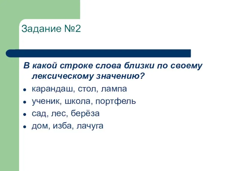 Задание №2 В какой строке слова близки по своему лексическому значению? карандаш,