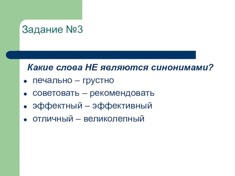 Задание №3 Какие слова НЕ являются синонимами? печально – грустно советовать –